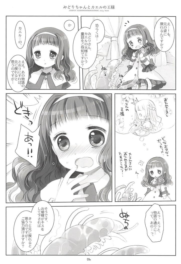 みどりちゃんとかえるの王様