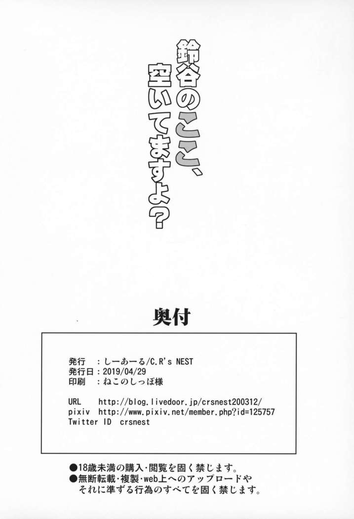 鈴谷のココ、アイテマスヨ？