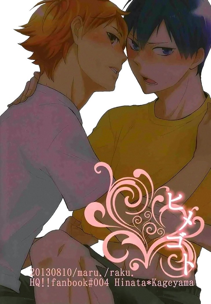 ひめゴト|ひみつ