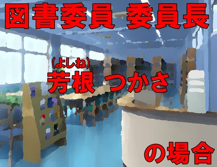 吉根つかさは、くずれない。