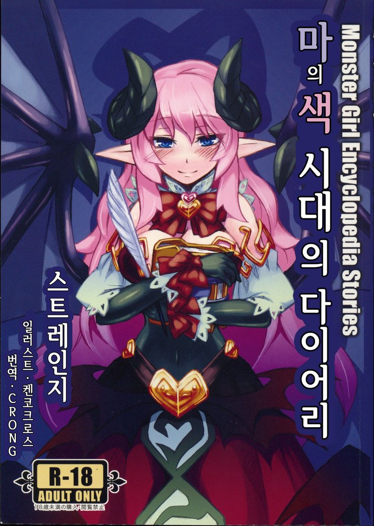 モンスターガール百科事典ストーリーvol.1 モンスターガール百科事典ストーリーvol.1
