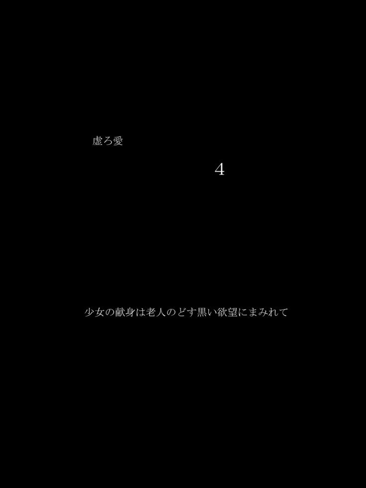 うつろ愛4〜少女の剣心は老人のどすぐりよくぼうにまみれて〜