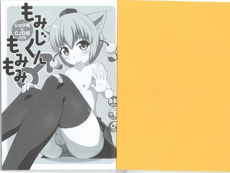 もみじくんもみもみ もみじくんもみもみ