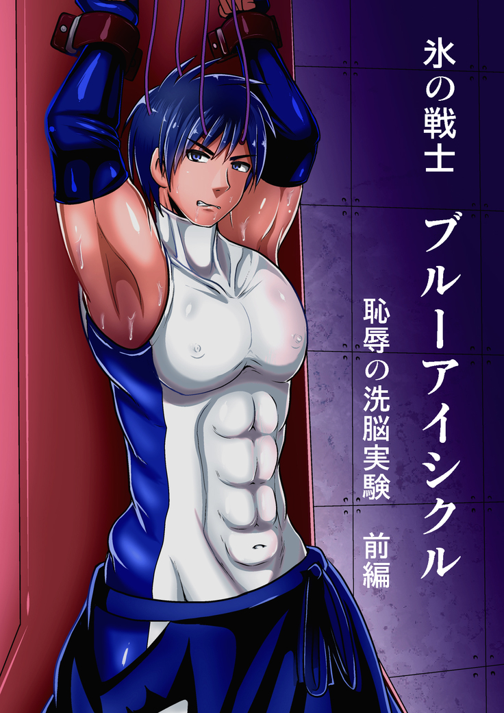 コリのせんしブルアイシクルちじょくのせんのうじっけんぜんぺ コリのせんしブルアイシクルちじょくのせんのうじっけんぜんぺ