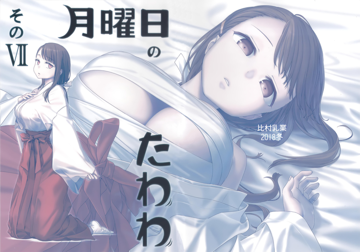 月曜日のたわわそのVII + C95海上元亭本 月曜日のたわわそのVII + C95海上元亭本