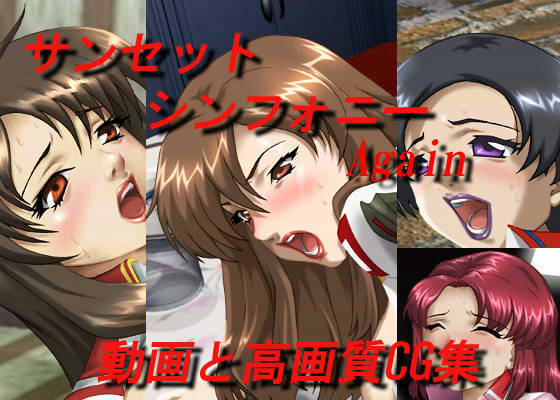 サンセットシンフォニーアゲイン サンセットシンフォニーアゲイン