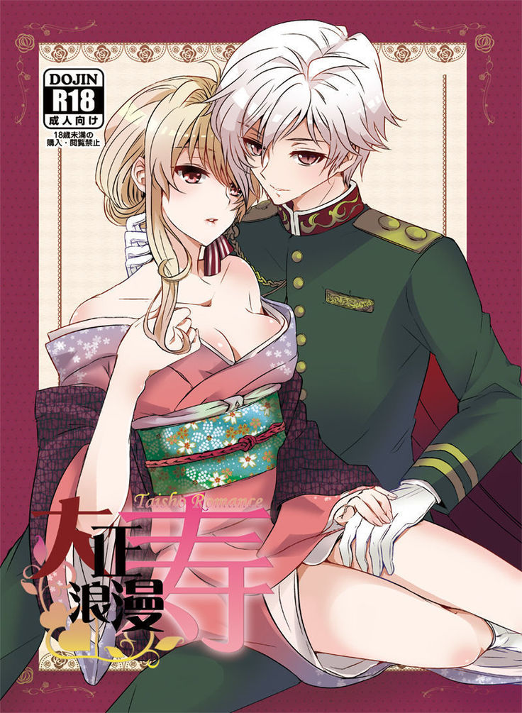 大正ロマンことぶき 大正ロマンことぶき