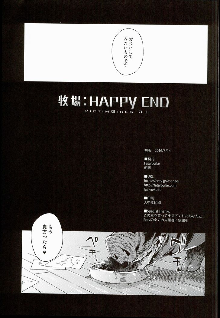 VictimGirls21牧場：HAPPY END