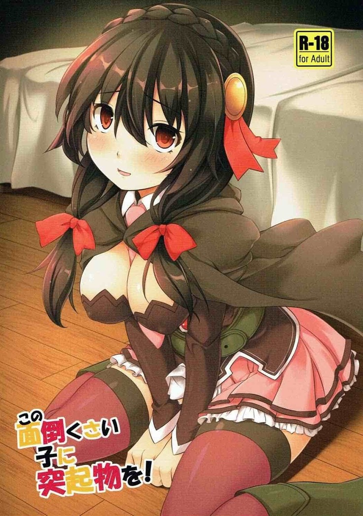 コノメンドウクサイコニトッキブツオ! コノメンドウクサイコニトッキブツオ!