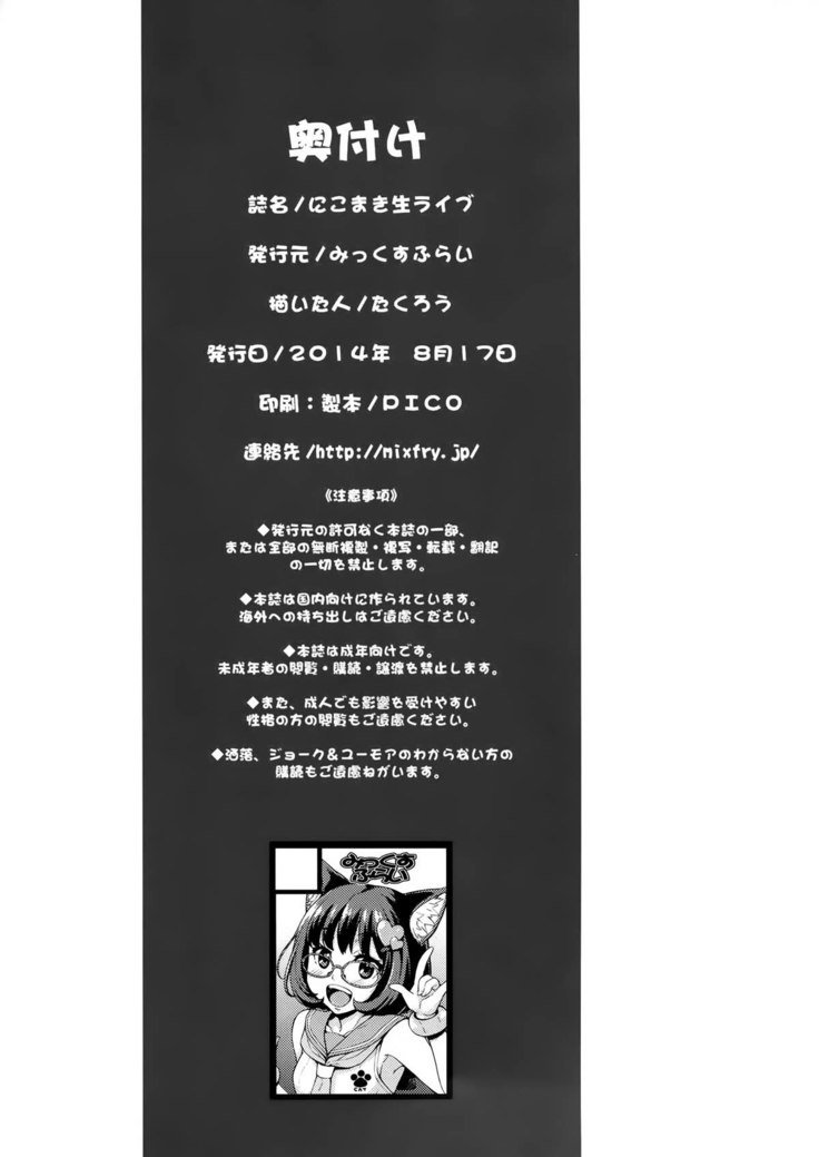 ニコマキナマライブ♥