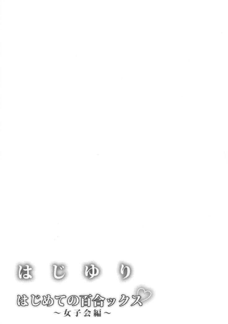 ハジユリハジメテのゆりっくす〜女子会編〜