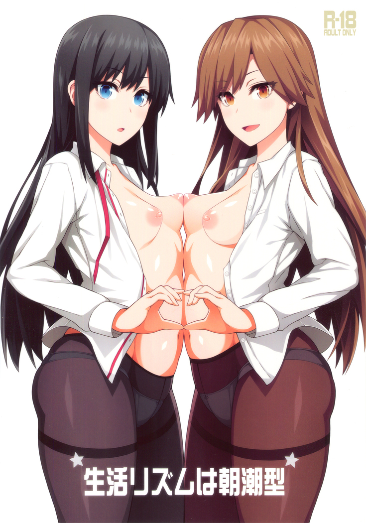 生活習慣は朝潮型 生活習慣は朝潮型