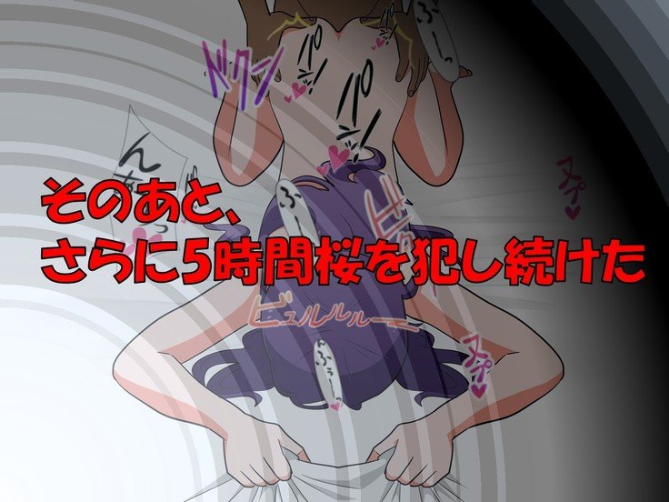 学校で性的規律の下でNTRedさくら 学校で性的規律の下でNTRedさくら