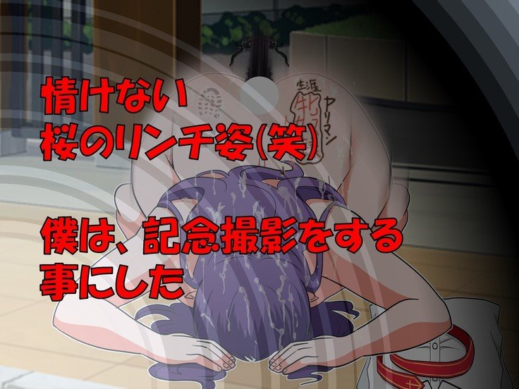 学校で性的規律の下でNTRedさくら 学校で性的規律の下でNTRedさくら