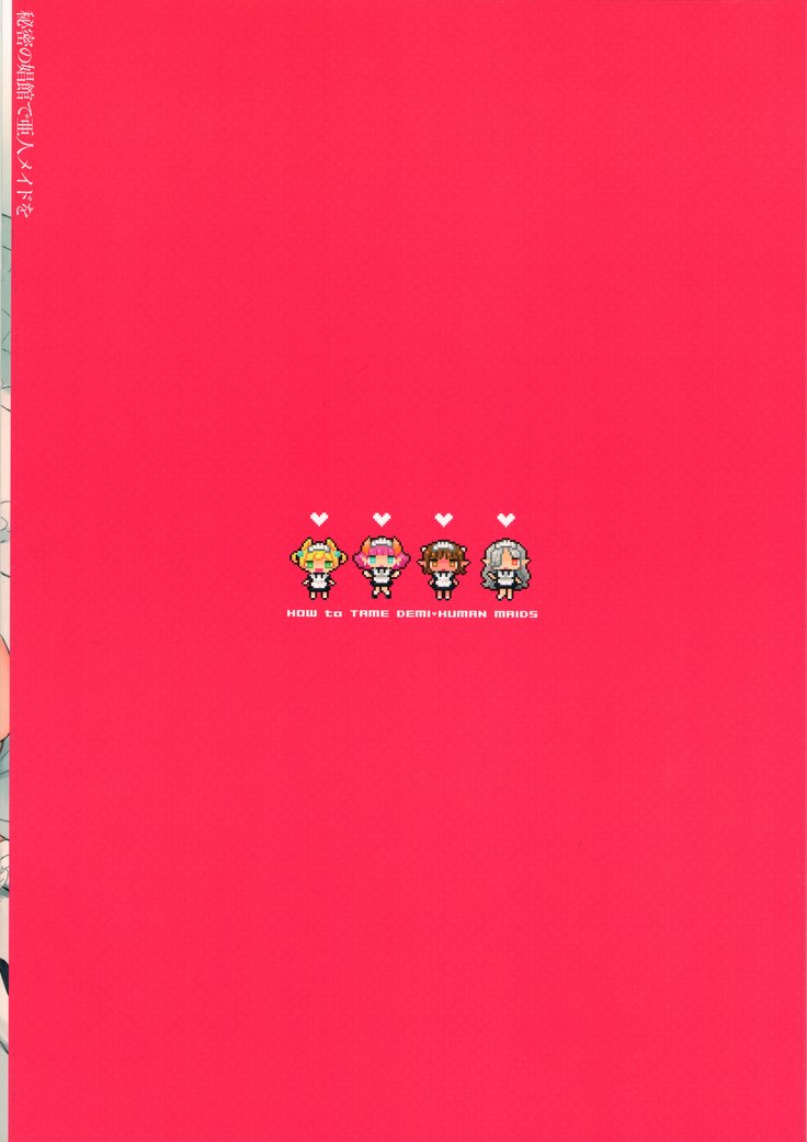 デミ人間のメイドを飼いならす方法