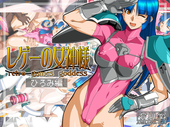 あっ女神さまっひろみ編 あっ女神さまっひろみ編