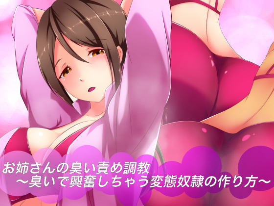お姉ちゃんのにいいぜめちょうきょう〜においでこうふんしちゃう変態ドレイのつくりかた〜 お姉ちゃんのにいいぜめちょうきょう〜においでこうふんしちゃう変態ドレイのつくりかた〜