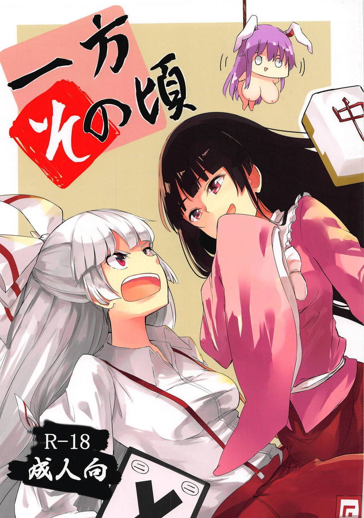 一方の頃〜 一方の頃〜