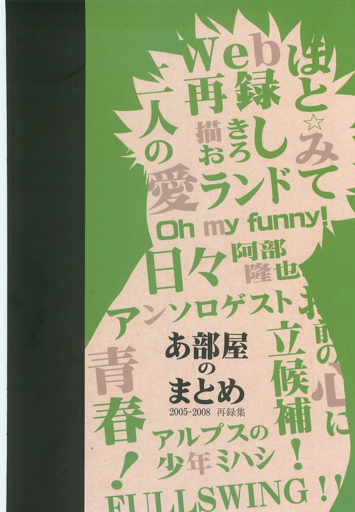 あべやのまとめ2005-2008 あべやのまとめ2005-2008
