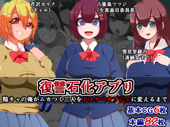 ふくしゅせきかあぷり〜影キャの鉱石がむかつくさんにんをどすけべおぶじえにかえる作った〜 ふくしゅせきかあぷり〜影キャの鉱石がむかつくさんにんをどすけべおぶじえにかえる作った〜