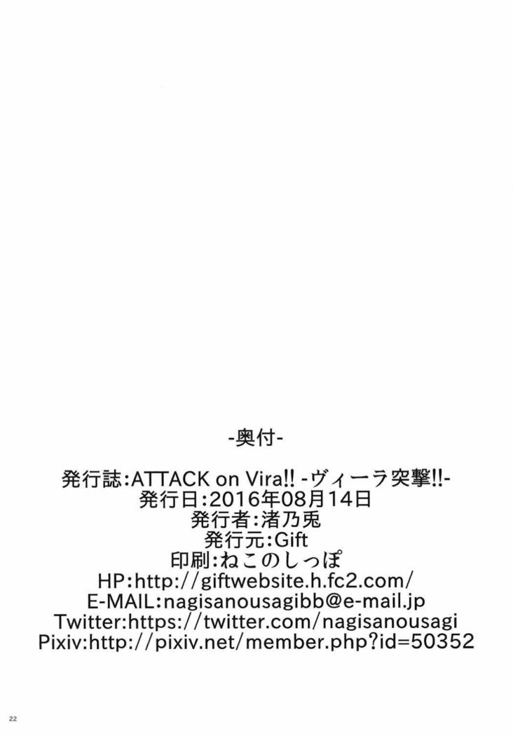 ビラに攻撃!! -ヴィーラ突撃-