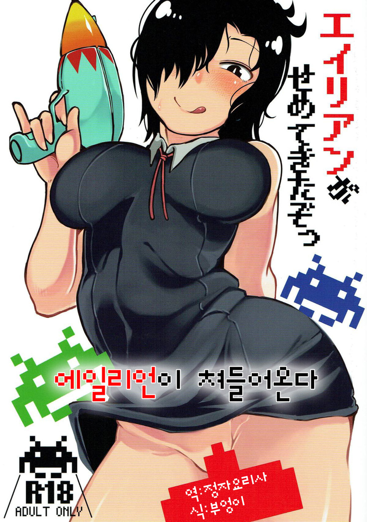 エイリアンがせめて北ぞつ エイリアンがせめて北ぞつ