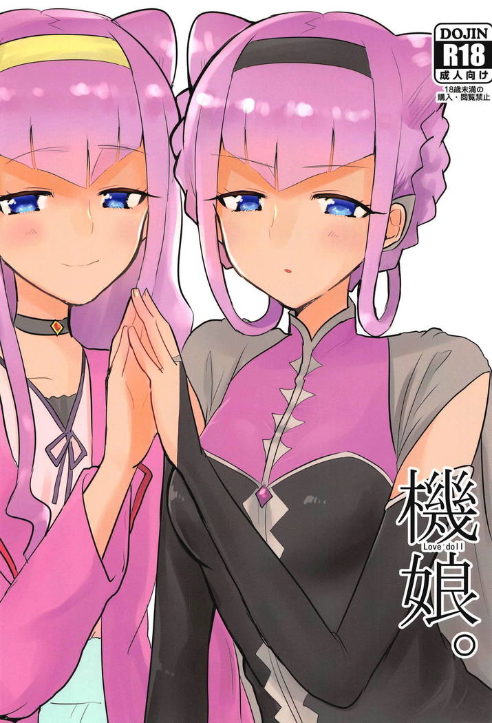 気むすめ。 -ラブドール 気むすめ。 -ラブドール