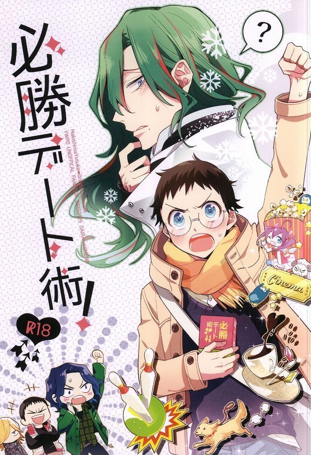 必勝デート術! 必勝デート術!