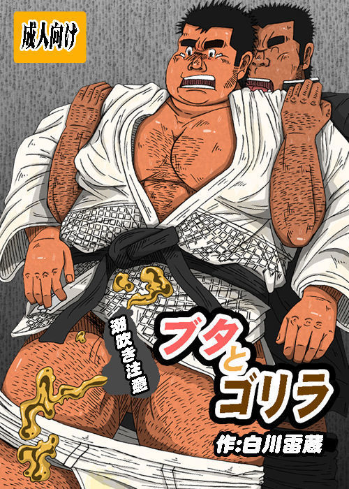 豚とゴリラ 豚とゴリラ