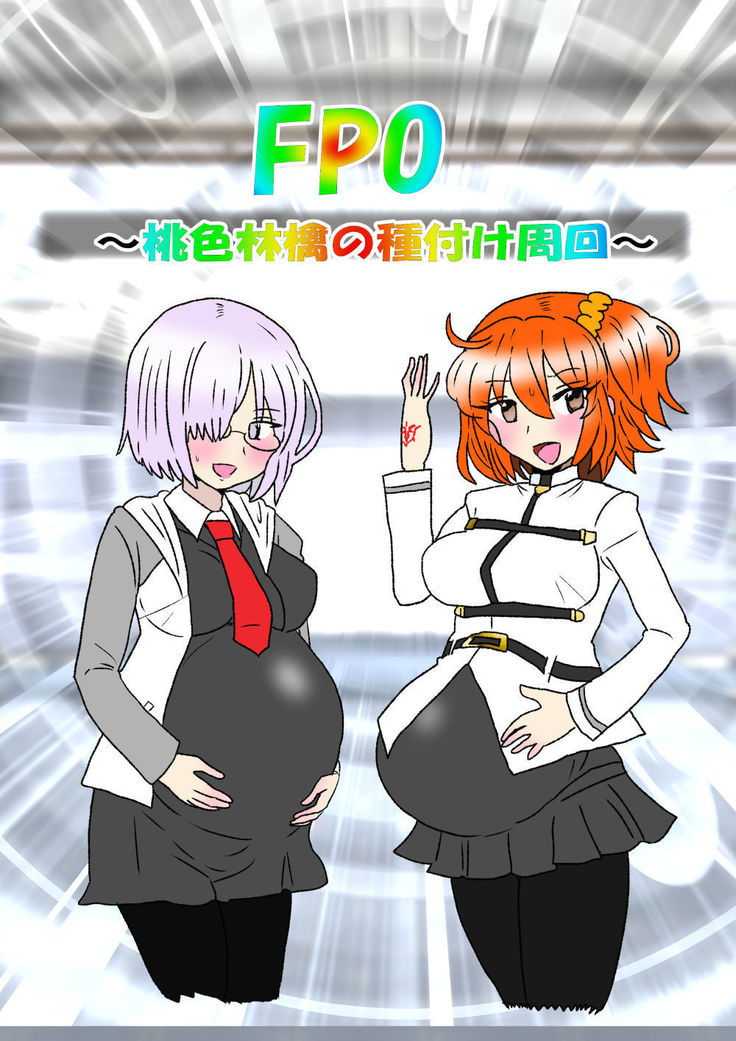 FPO〜桃色林檎の種付け周回〜 FPO〜桃色林檎の種付け周回〜