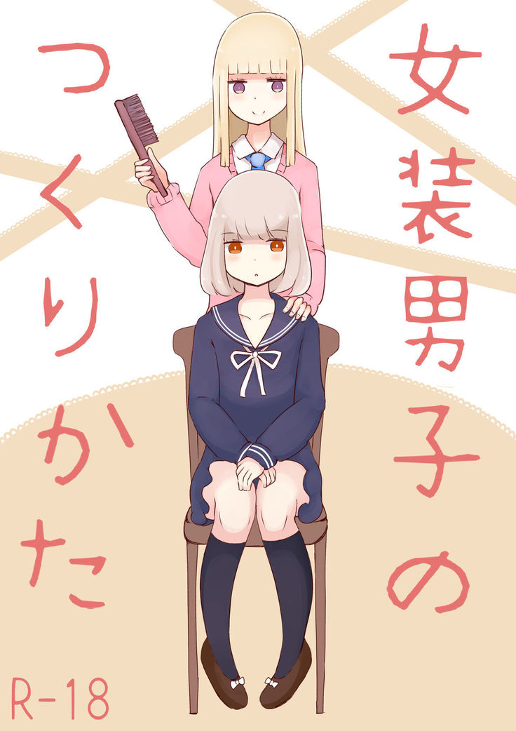 女装男子のつくりかた 女装男子のつくりかた