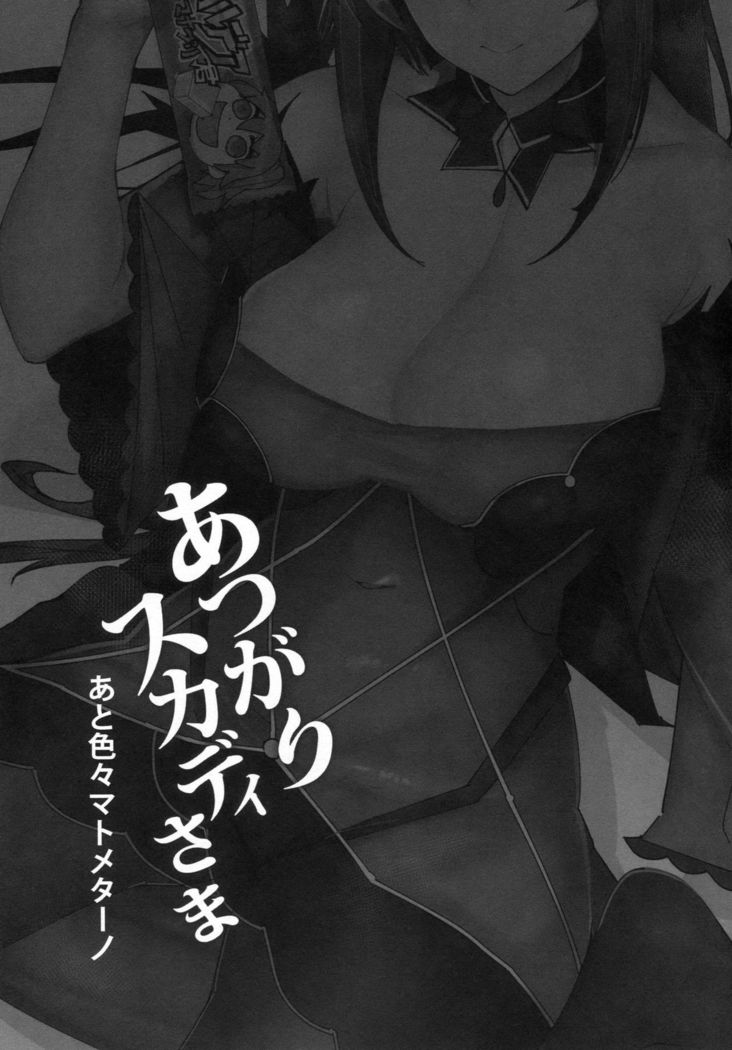 Atsugariスカジ様