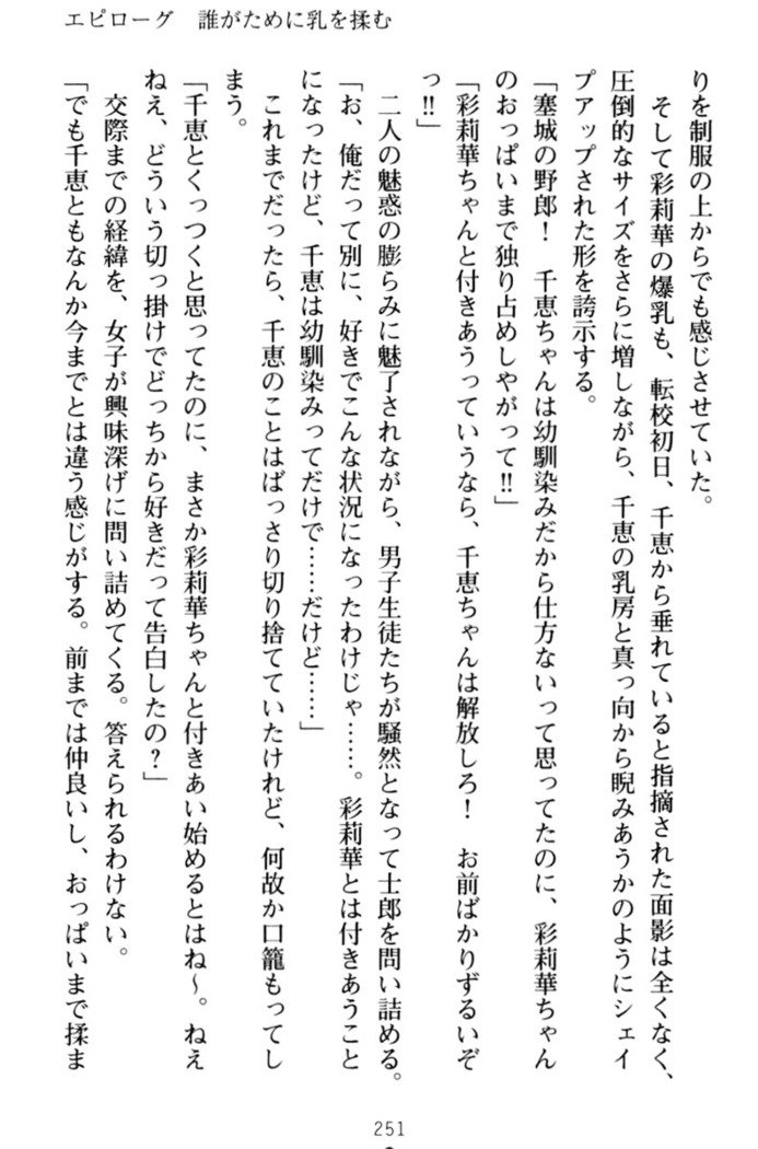 わたしのおっぱい育ててよ！