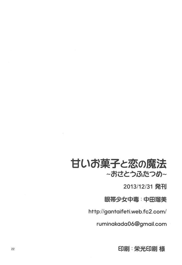 あまいおかしと恋の魔法〜おさとう二ツ目〜