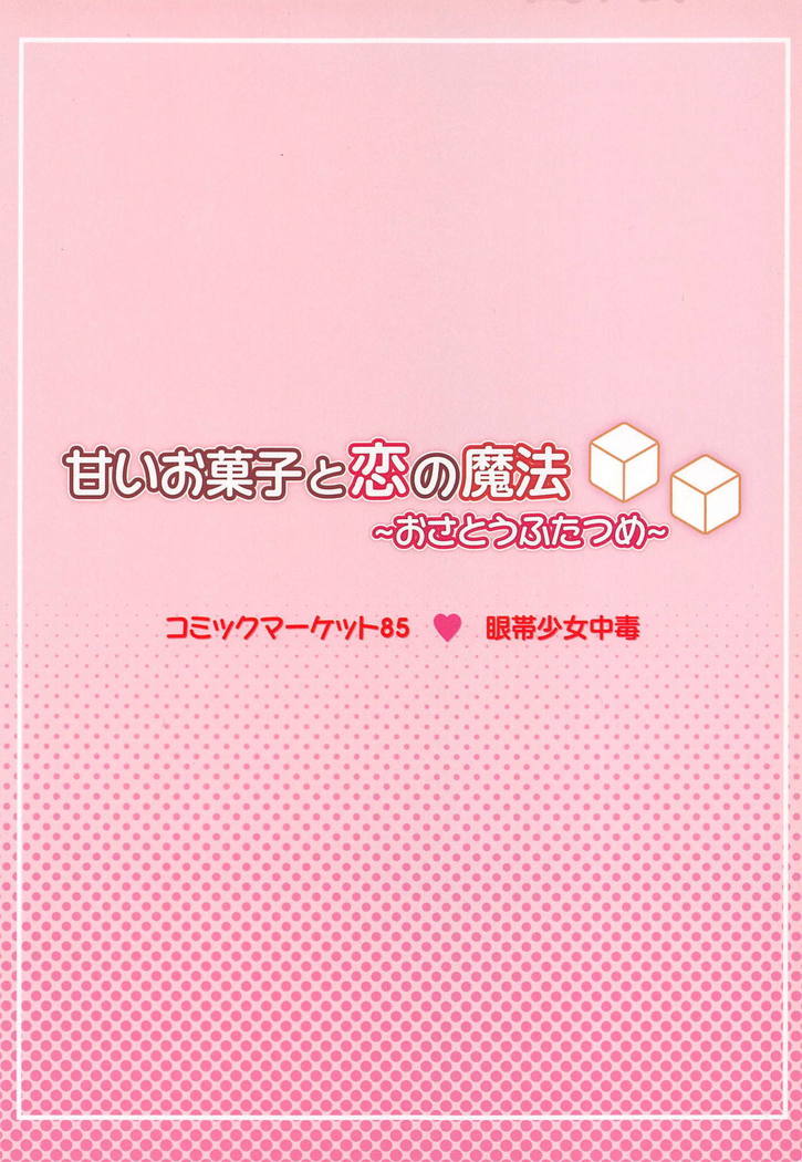 あまいおかしと恋の魔法〜おさとう二ツ目〜