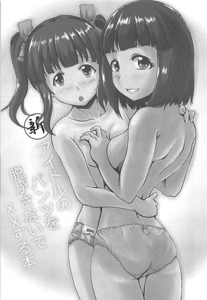 シンアイドルのパンツoヌガサナイデXXスルホン