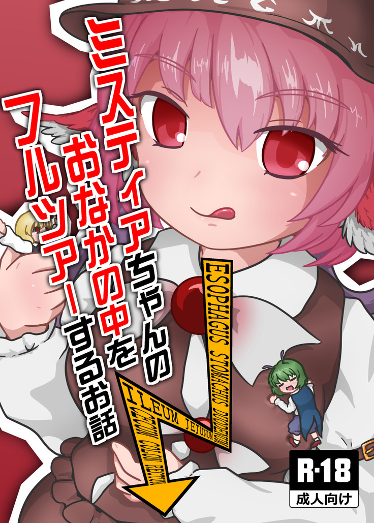 ミスティアちゃんのオナカのナカをフルツアーおはなしる ミスティアちゃんのオナカのナカをフルツアーおはなしる