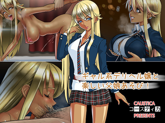 ミスギャルシステム配信健康と気持ちいいお父さん娘遊び! ミスギャルシステム配信健康と気持ちいいお父さん娘遊び!