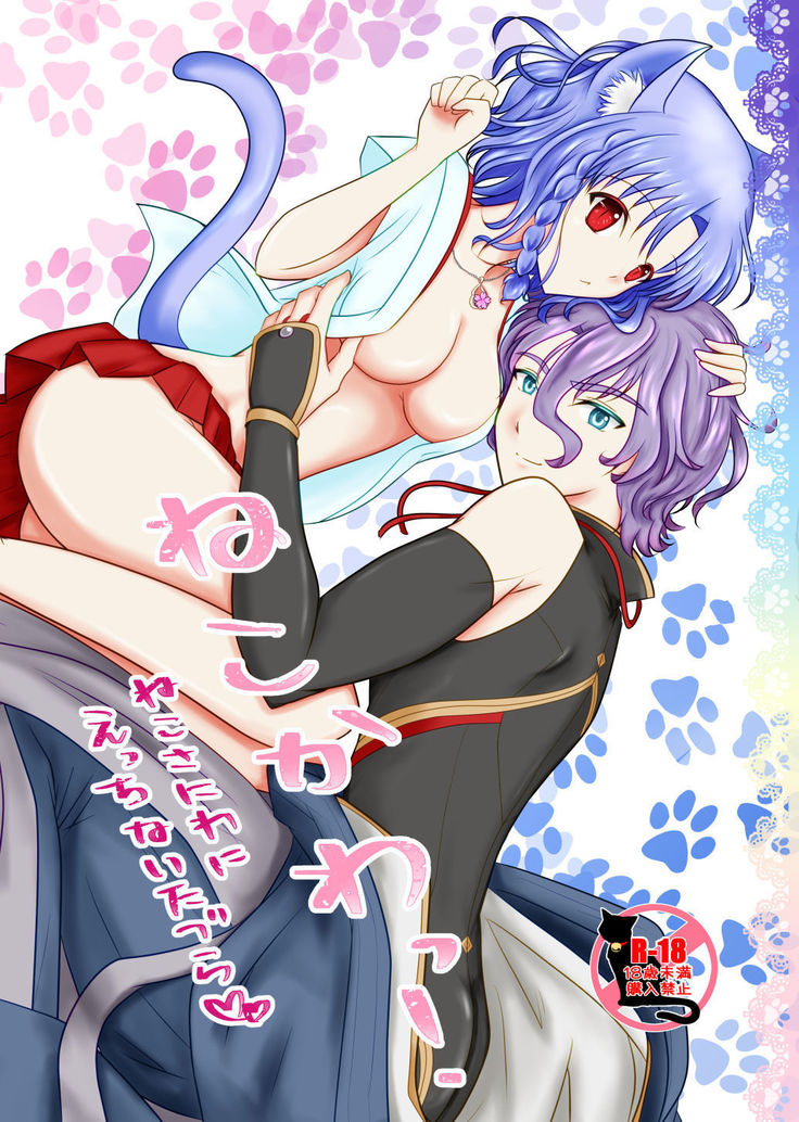 ねこかわっ! ねこかわっ!