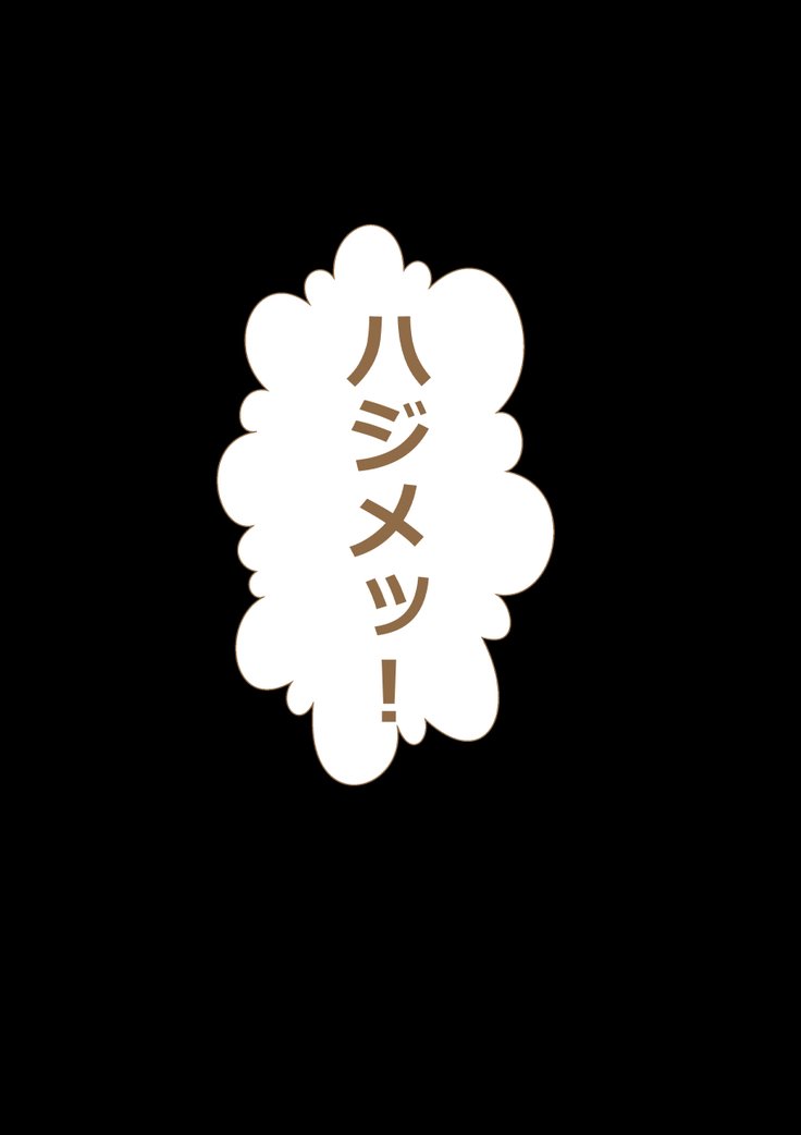 9番投手ハジメちゃん