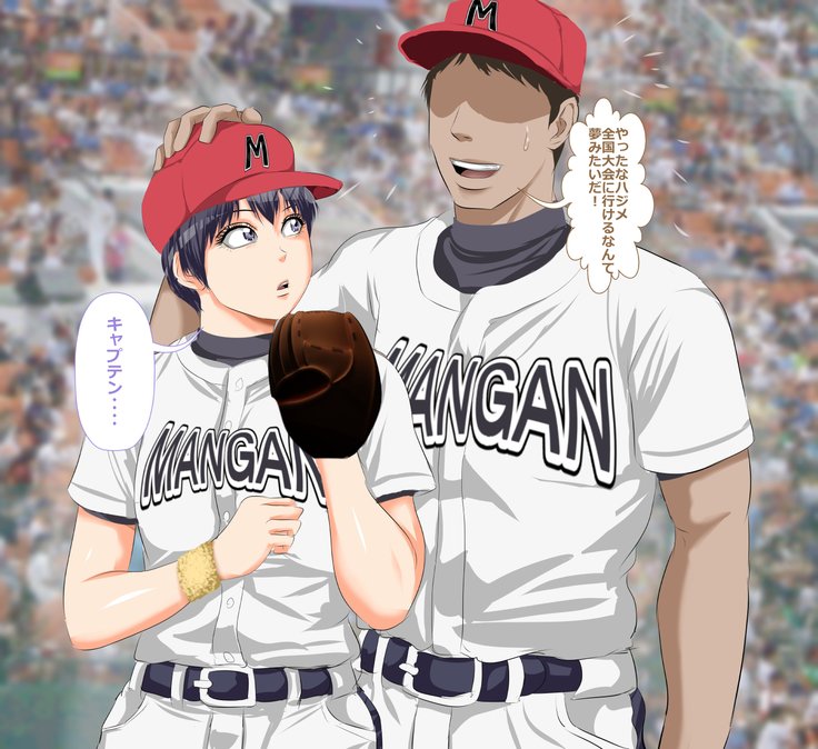 9番投手ハジメちゃん