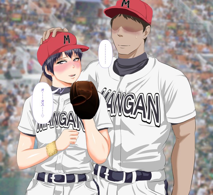 9番投手ハジメちゃん