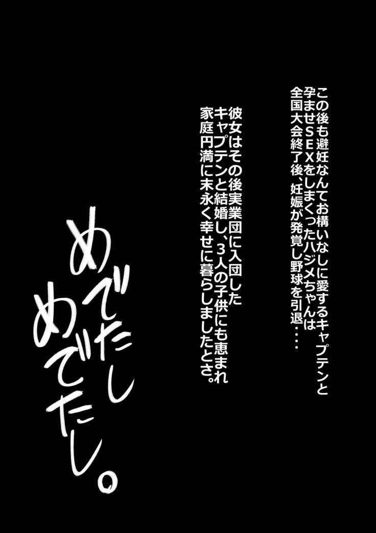 9番投手ハジメちゃん