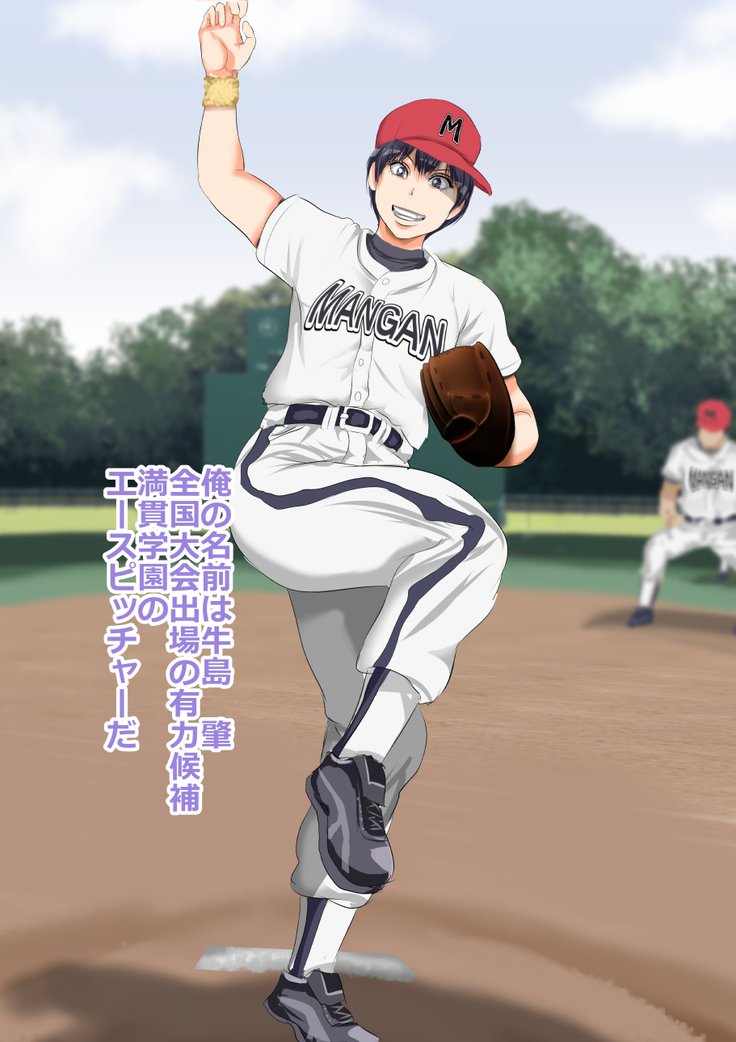 9番投手ハジメちゃん