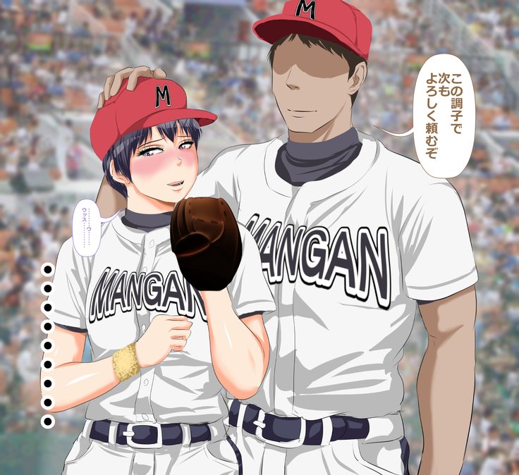 9番投手ハジメちゃん