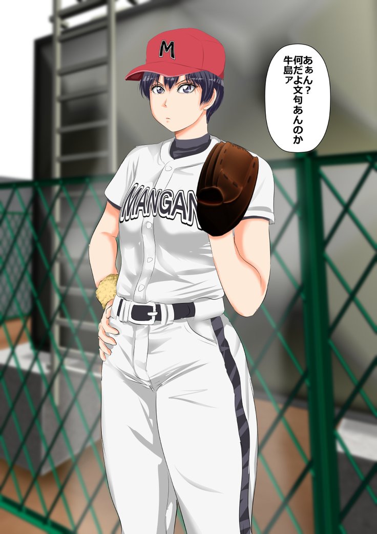 9番投手ハジメちゃん