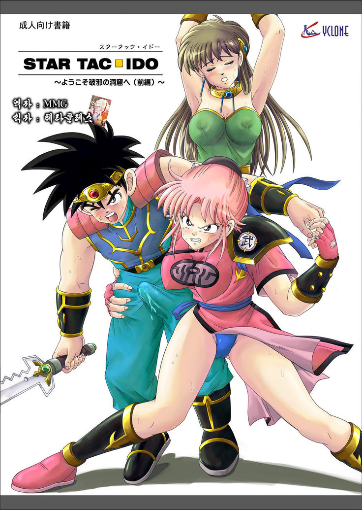 STAR TAC IDO〜洋草はじゃのどうくつえ〜全ペン STAR TAC IDO〜洋草はじゃのどうくつえ〜全ペン