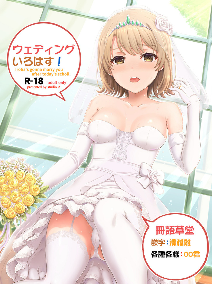 結婚式いろはす! 結婚式いろはす!