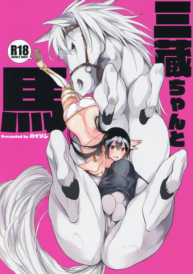 三蔵ちゃんとうま|玄奘とその馬 三蔵ちゃんとうま|玄奘とその馬