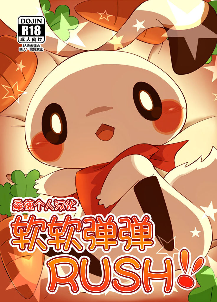 もちもちラッシュ!! もちもちラッシュ!!